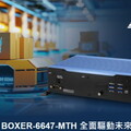 研揚全新英特爾AI平台賦能，高效能AI算力工業級無風扇電腦BOXER-6647-MTH 強勢登場!