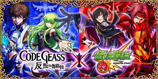 《Code Geass 反叛的魯路修》×《怪物彈珠》首次合作活動震撼來襲！