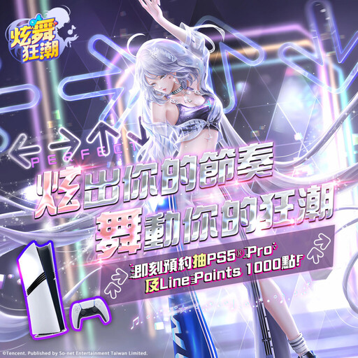 So-net《炫舞狂潮》事前預約正式啟動 破10萬豪華獎品等你拿