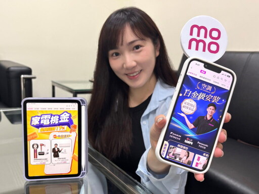 高溫電價雙壓力帶動節能換機潮 momo升級「大家電安心配」打造極致服務體驗