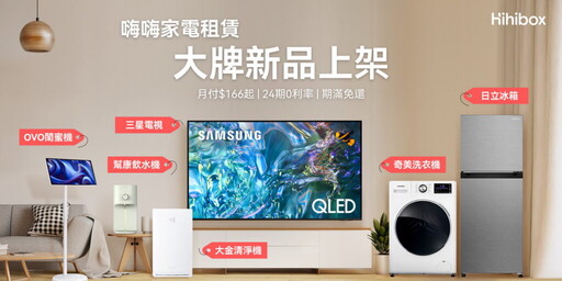 OVO 嗨嗨家電租賃平台新上架三星電視、日立冰箱、大金清淨機