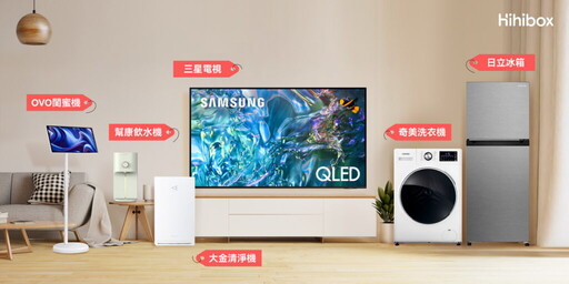 OVO 嗨嗨家電租賃平台新上架三星電視、日立冰箱、大金清淨機