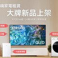 OVO 嗨嗨家電租賃平台新上架三星電視、日立冰箱、大金清淨機