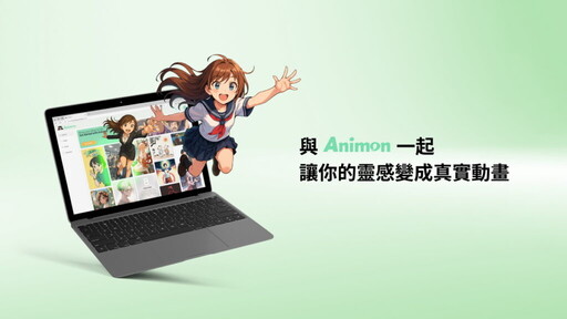 3分鐘生成動畫!全球首個AI動畫影音平臺Animon.ai正式登場