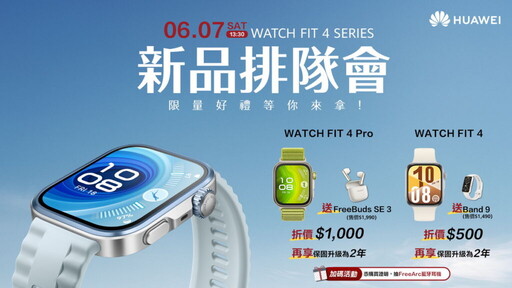 HUAWEI穿戴新品「輕」盈上市 開啟夏日美好體驗