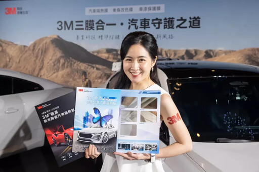 3M汽車膜料專家 三膜合一全線到位 內外兼顧全方位守護愛車
