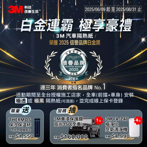3M汽車膜料專家 三膜合一全線到位 內外兼顧全方位守護愛車