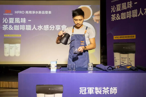 3M淨水HFRO商用逆滲透新品上市 一機量身訂製最佳水質配方
