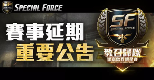 《Special Force》官方線下賽宣布延期舉行 「現場網路受攻擊癱瘓」