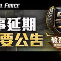《Special Force》官方線下賽宣布延期舉行 「現場網路受攻擊癱瘓」