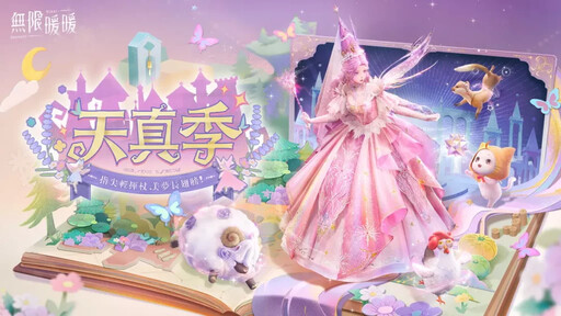 《無限暖暖》1.6版本「天真季」趣味玩法，多項優化上線！