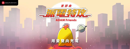 亞果元素全新 IP 「ADAM Friends」超萌登場 趣味宣導用電安全新趨勢