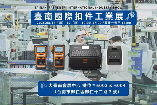 Brother推出智慧製造標籤列印解決方案 助力工廠數位轉型與永續發展