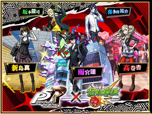 《女神異聞錄5 皇家版》×《怪物彈珠》首次合作活動席捲而來!