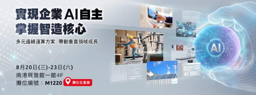 2025台北國際自動化工業大展 凌華科技擕伴亮相展示「智造」實力