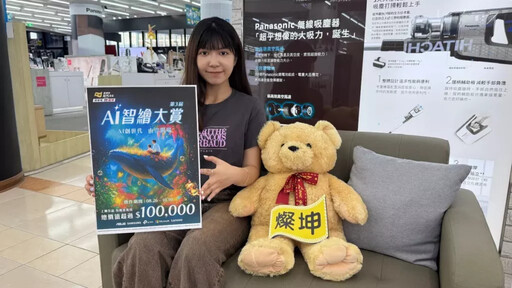 燦坤「第三屆AI智繪大賞」來了! 即日起徵件至10/10總獎值逾十萬元