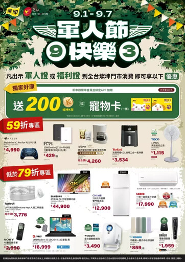 燦坤軍人節專屬禮遇 9/7前持軍人證或福利證買指定商品享59折起