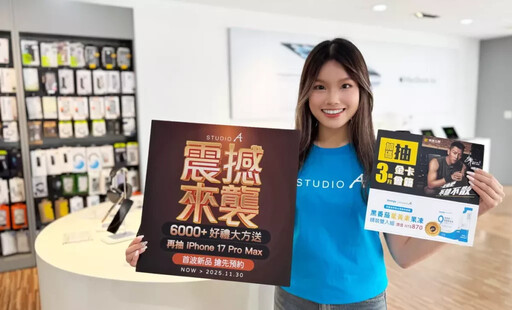 STUDIO A iPhone 17 新機預約開跑 買就送健康好禮