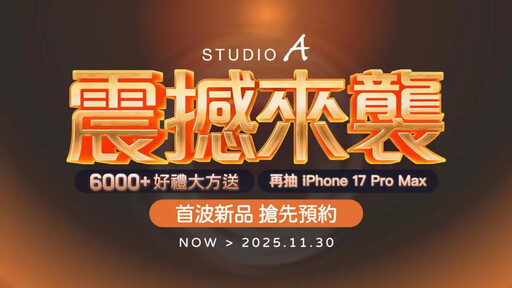 STUDIO A iPhone 17 新機預約開跑 買就送健康好禮