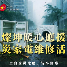 鳳凰颱風快閃襲台 燦坤3C家電暖心應援 提供風災家電維修活動