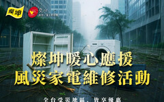 鳳凰颱風快閃襲台 燦坤3C家電暖心應援 提供風災家電維修活動