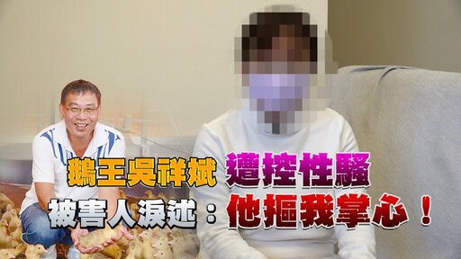 鵝王吳祥斌遭控性騷 被害人淚述：他摳我掌心！