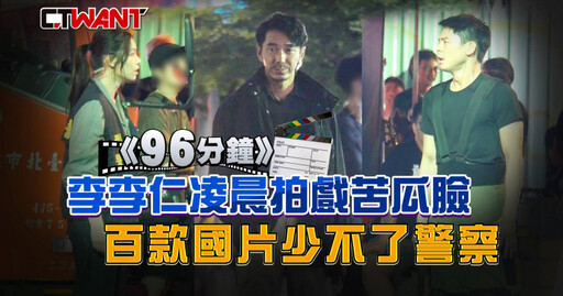 《96分鐘》李李仁凌晨拍戲苦瓜臉 百款國片少不了警察