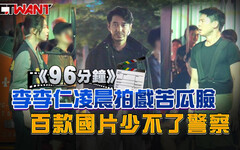 《96分鐘》李李仁凌晨拍戲苦瓜臉 百款國片少不了警察