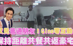 又見「普通朋友」相伴！Gino全程零互動 保持距離後共返豪宅