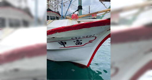 宜蘭籍「富申」漁船疑越界捕魚 日方登檢扣船！8人被帶走
