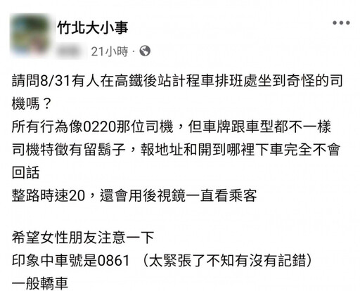 新竹女性注意！「恐怖計程車」再度出沒 車型、車牌全換新
