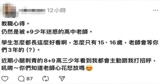 新北女教師被「+9高中生」迷倒：等你們3年 被嗆到關社群…教育局也出手了