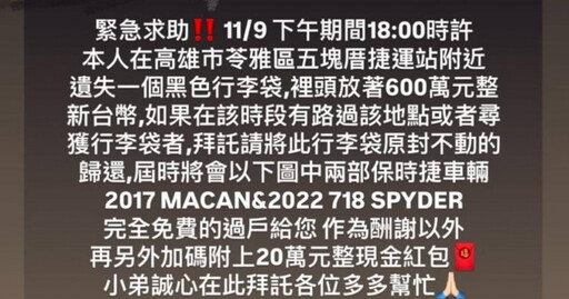 弄丟600萬全網協尋…祭出「2輛保時捷+20萬」禮包 警出手發文者慘了