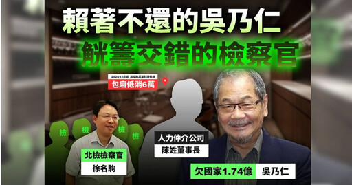 名下查無財產！綠營大老吳乃仁卻與5檢察官「爽吃低消6萬無菜單料理」 北檢回應了