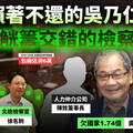 名下查無財產！綠營大老吳乃仁卻與5檢察官「爽吃低消6萬無菜單料理」 北檢回應了