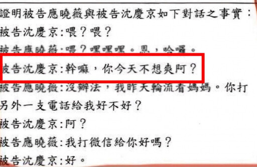 沈慶京曾問應曉薇「幹嘛，你今天不想爽阿？」 張益贍曬完整對話引熱議