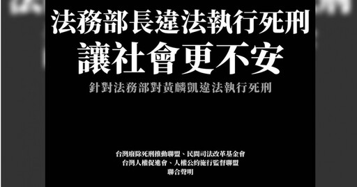 黃麟凱槍決伏法 廢死盟、司改會發文批「讓社會不安」遭灌爆：不要亂代表謝謝