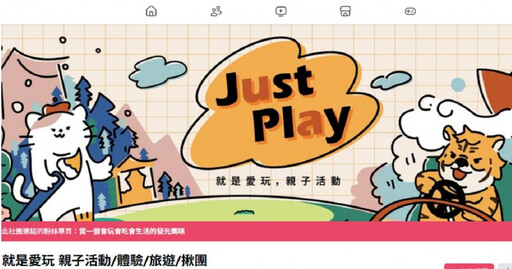 知名親子旅遊團「就是愛玩」無預警倒閉 張姓女負責人捲600萬跑了