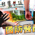 國防醫醜聞1／醫學生被甩成恐怖情人！ 樓梯間硬上、課堂毆打前女友