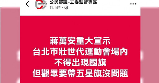 世壯運禁帶國旗僅可五星旗?9萬臉書粉專散布不實消息慘了 負責人晚間到案