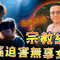 宗教網紅黑歷史2／追求失敗成恐怖情人 女子個資全都露、小外甥女也遭殃