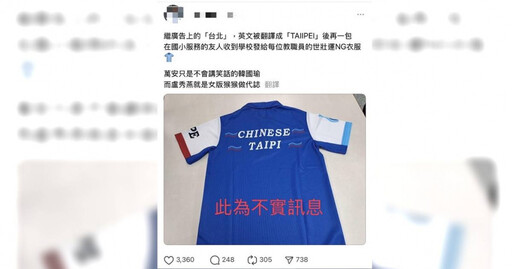 世壯運出包又一樁?網傳衣服「Taipei成TAIPI」 執委會打臉了