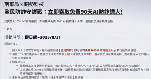 刑事局攜手趨勢科技!發送AI防詐達人APP 守護民眾財產