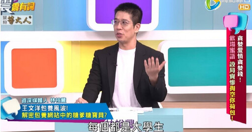 王文洋爆包養學生妹 他驚曝網站內幕:花600元打開新世界、大多是八大妹