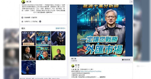 AI教父黃仁勳成詐騙誘餌 劉香君老公涉案遭逮已百人受害