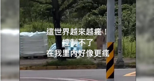 世界好瘋!新北淡水裸男持傘閒逛 里長傻眼:看到請直接報警