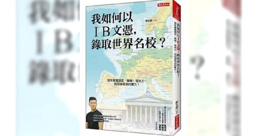 曾受應曉葳大讚的IB界知名顧問 竟涉嫌竄改西松高中學生成績