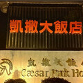 食物中毒連環爆！墾丁凱撒飯店遭「查獲3缺失」屏東衛生局出手了
