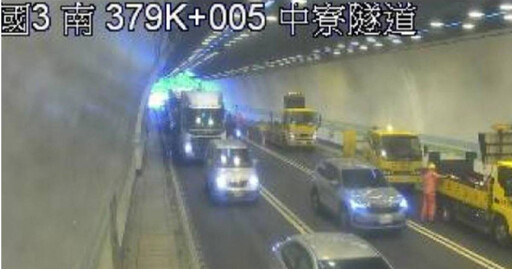 國3中寮隧道10車連環追撞! 回堵6公里駕駛慌亂