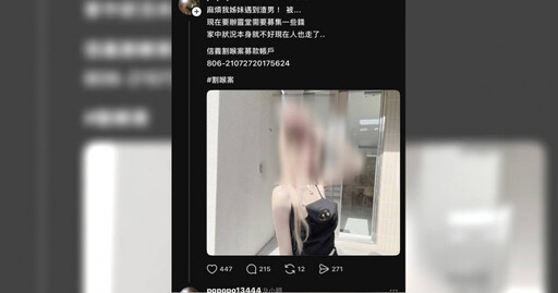 是詐騙!網傳女公關遭刺籌喪葬費喊「1元也是愛心」 家屬澄清:沒有募款